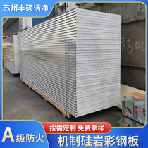 Mechanism silicon rock color steel plate purification board Class A fireproof insulation board dust-free workshop ceiling insulation partition sandwich board