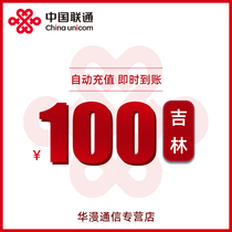 Jilin Unicom charging fee 100 yuan charging direct charging telephone charging automatic recharge
