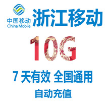  Zhejiang mobile data recharge 10GB7 days effective 4G national general mobile phone data traffic package automatic recharge