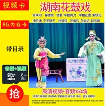 Hunan Flower Drum Opera Memory Card Full Opera Full Opera Opera Singing Machine Watching the Drama Video Card Memory Card
