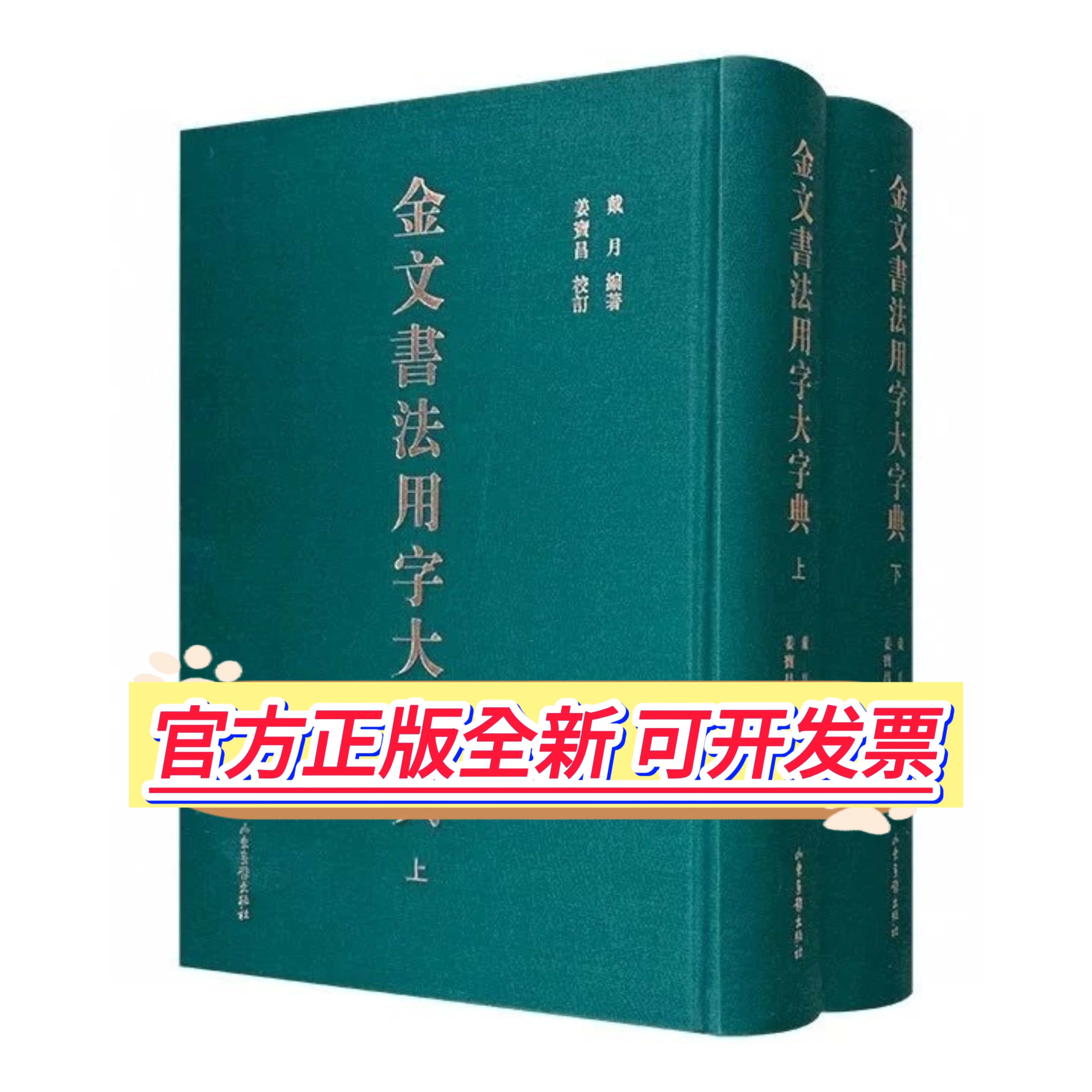 金文书法用字大字典-金文书法用字大字典促销价格、金文书法用字大字典