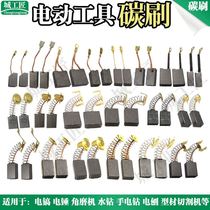 Carbon brush brush electric drill electric hammer angle grinding machine carbon brush brush universal power tools various models