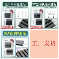 One second flowering trifoliage eyelash YY eyelash 0 07 coarse degree 5D flower god grafting eyelash C teething with eyelash