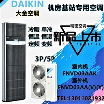 Dajin computer room Precision Air Conditioning FNVD05AAK 5 horses Cabinet machine 12 5KW single cold fixed frequency room dedicated
