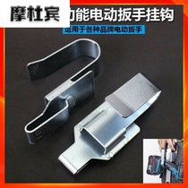Electric wrench adhesive hook multi-functional support galvanized material scaffolders woodworking specific universal adhesive hook hanger