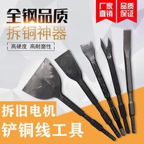 Dismantling copper artifact electric pick chisel shovel copper tool shovel scrap copper wire dismantling old motor fork Crescent ultra-thin widened shovel