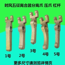 Shifeng Wuzheng Industrial and agricultural accessories Agricultural tricycle clutch Separation claw Clutch Pressure claw Clutch lever