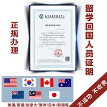 Foreign students returning to China academic qualifications letter certification diploma North America Europe and the Netherlands Consulting Service