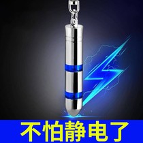 Car electrostatic eliminator to go to the car with anti-static artifact car keychain car universal human body electrostatic releaser