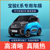 Baojun E series E300plus E100 E200 KiWi EV car film whole car Film heat insulation film glass film