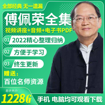2022 Fu Peirong Video Audio Course in Full Episode State Yi Jing Confucius Institute of Confucius Mencius Ethics Lecture Lecture Series