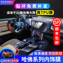 20-21 Haval dog interior film navigation instrument tempered protective film central control tpu transparent interior protective film