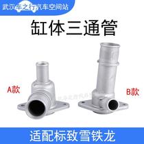 Peugeot 307C207 Fukang 206 Alice Shiga Engine Water Inlet Radiator Tank Tee aluminum