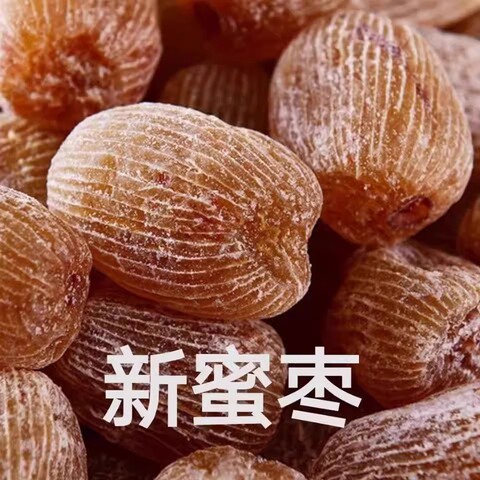 干密枣精选和干密枣品牌价格与图片-淘宝商品网