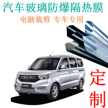 Wuling Hongguang s Glory v car film computer cutting explosion-proof insulation film solar film sun protection privacy