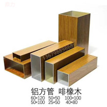 Aluminum alloy square imitation wood grain square tube sealing cover ceiling indoor and outdoor decoration curtain wall grille aluminum profile