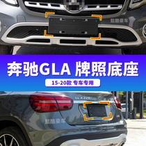 Suitable for Mercedes-Benz GLA-Class GLA200 front license plate Base 220 rear license plate bracket frame tray 260 conversion 45