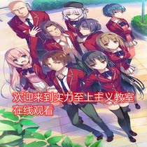 Welcome to the power Supremacist classroom collection Anime Fan drama HD Chinese subtitles film source Blu-ray video