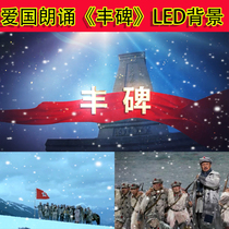 Monument Li Benshen recitation accompaniment version Red Army patriotic poetry LED large screen stage background video material