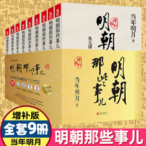 Genuine spot Ming Dynasty those things supplement edition Complete set of 9 volumes Ming Dynasty History Ming Dynasty History Ancient Chinese History History books Wanli 15 years Book Bestseller List