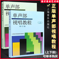 Single-voice sight singing tutorial first and second volumes revised edition Shanghai Conservatory of Music