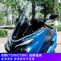 Applicable to Gwangyang rowing CT250ct300 windshield modified transparent hand guard front windshield
