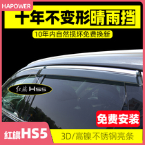 Hongqi HS5 window rain shield H9 car decoration products modified appearance special HS7 rain shield H5 rain eyebrow
