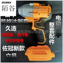 Enters electric wrench shell front aluminum head shell switch bare metal machine Lei Niu Sanguan Kai Mingda Ruiba Zhipu Derixi