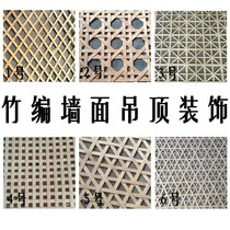 Hollow bamboo woven wall Restaurant ceiling decoration plate Hotel screen Tic tac toe partition net ceiling decoration bamboo mat
