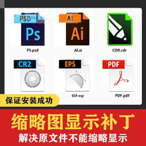 PSD thumbnail display preview Patch PS ESP AI CDR CR2 PDF original file display effect plug-in
