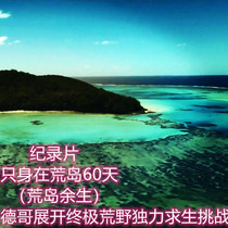 Discovery Channel documentary The rest of the life of the desert island (Dego alone in the desert island for 60 days)