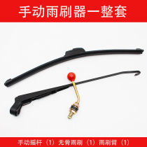 Electric automatic wiper manual wiper electric battery tricycle four-wheel piece rocker rod scraping water sheet universal