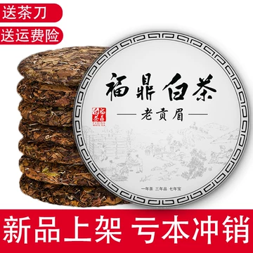 福鼎老白茶-福鼎老白茶促销价格、福鼎老白茶品牌- 淘宝