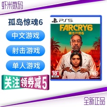 Spot instant Sony PS5 game Island cry 6 Polar Trench far cry 6 Shooting Chinese
