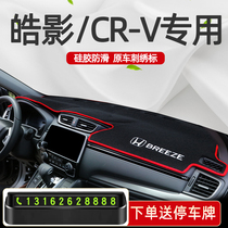 Dedicated to Honda Haoying CRV dashboard light cushion center console sunscreen 2021 models 21