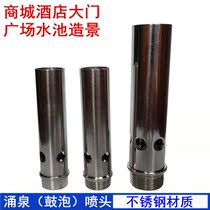 Yongquan nozzle stainless steel spring nozzle bubbling water landscape courtyard fake landscape fish pond fountain mouth 4 points 6 points