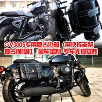 Light riding Han Xiaoxing GV300S side box retro side bag rear backrest bumper anti-drop Bar Modification