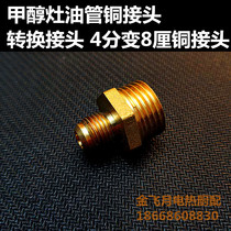 Methanol stove 8 to 4 points oil pipe joint biological oil furnace accessories oil inlet pipe to silk alcohol-based fuel fittings copper joint