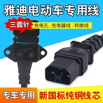 New Yadi electric car three round needle special charging port charger wire three round wire male and female socket head conversion line