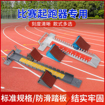 Adjustable plastic runway booster short competition Xiao Feng special starter aluminum alloy track and field training high school entrance examination