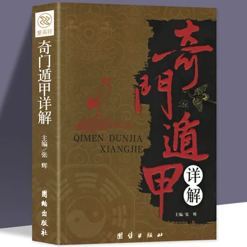 遁甲奇门书籍-遁甲奇门书籍促销价格、遁甲奇门书籍品牌- 淘宝