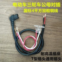 GB 4 Square electric tricycle power cord plug elbow wire universal T-character male and female charger socket