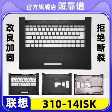 Lenovo联想310-14 C壳 小新 ideapad 外壳 310-14IKB 510-14 ISK 笔记本电脑底壳  D壳 键盘