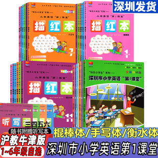 Shenzhen Primary School English No. 1 Classroom 123456 Grades 1, 2, 3, 4, 5 and 6, upper and lower volumes, Shanghai Teaching Oxford Edition, red book, handwriting stick body, Hengshui body, English synchronization matching copybook, description, dictation, dictation practice stickers