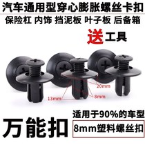 Universal bumper trunk Fender Fender Fender Fender lining trim fixed expansion buckle plastic screw clip
