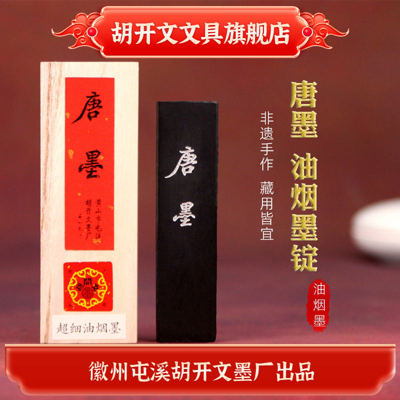 未使用 高級中国古墨 中国書画墨 屯渓徽州老胡開文制 紅梅朶朶報春訊