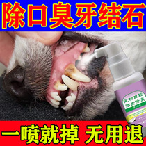 (See the school that night) Dog tooth removal stone spray cat and dog general pet oral cleaning to remove bad breath and tartar