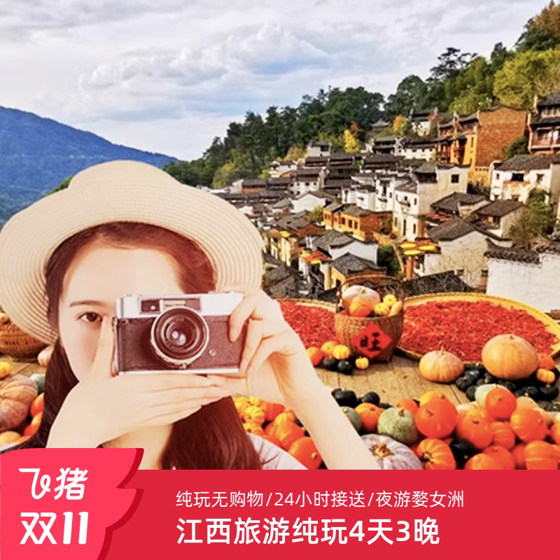 江西旅游小团4天3晚庐山景德镇婺源婺女洲鄱阳湖石钟山纯玩跟团游,解锁不一样的风景大片之旅🏞️ -旅行团-淘宝好物网