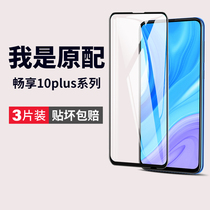 Suitable for Huawei Enjoy 10plus tempered film 10s Imagine 10e mobile phone film pulas full screen Changheng 10puls ten rigid film 1O Enjoy 1Os Glory Chuangxiang 1Oe Black