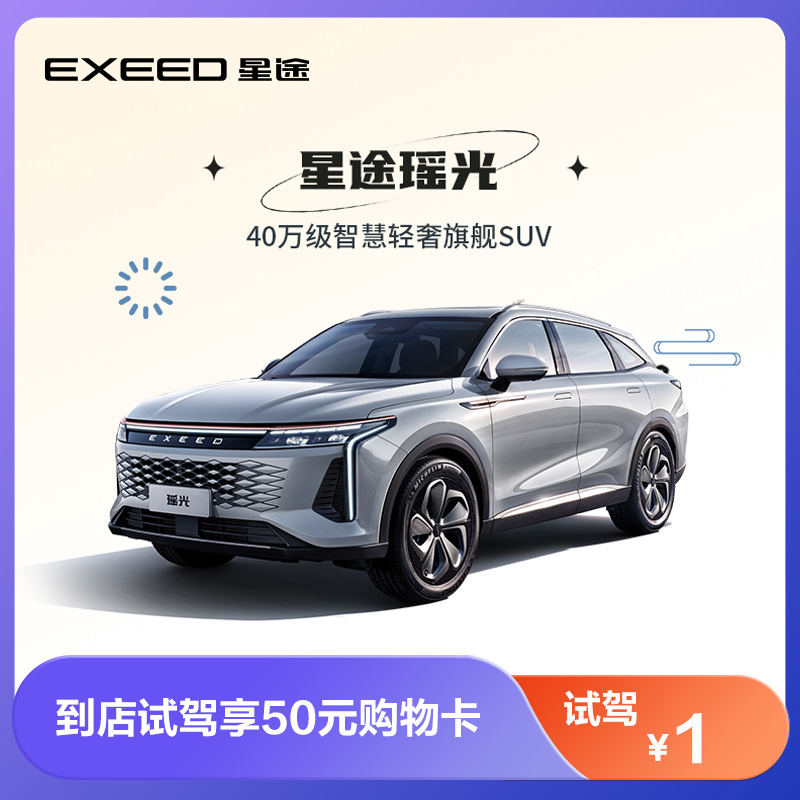 【試乗プレゼント】EXEED Xingtu Yaoguang車を店頭で試乗して50元のショッピングカードをお楽しみください